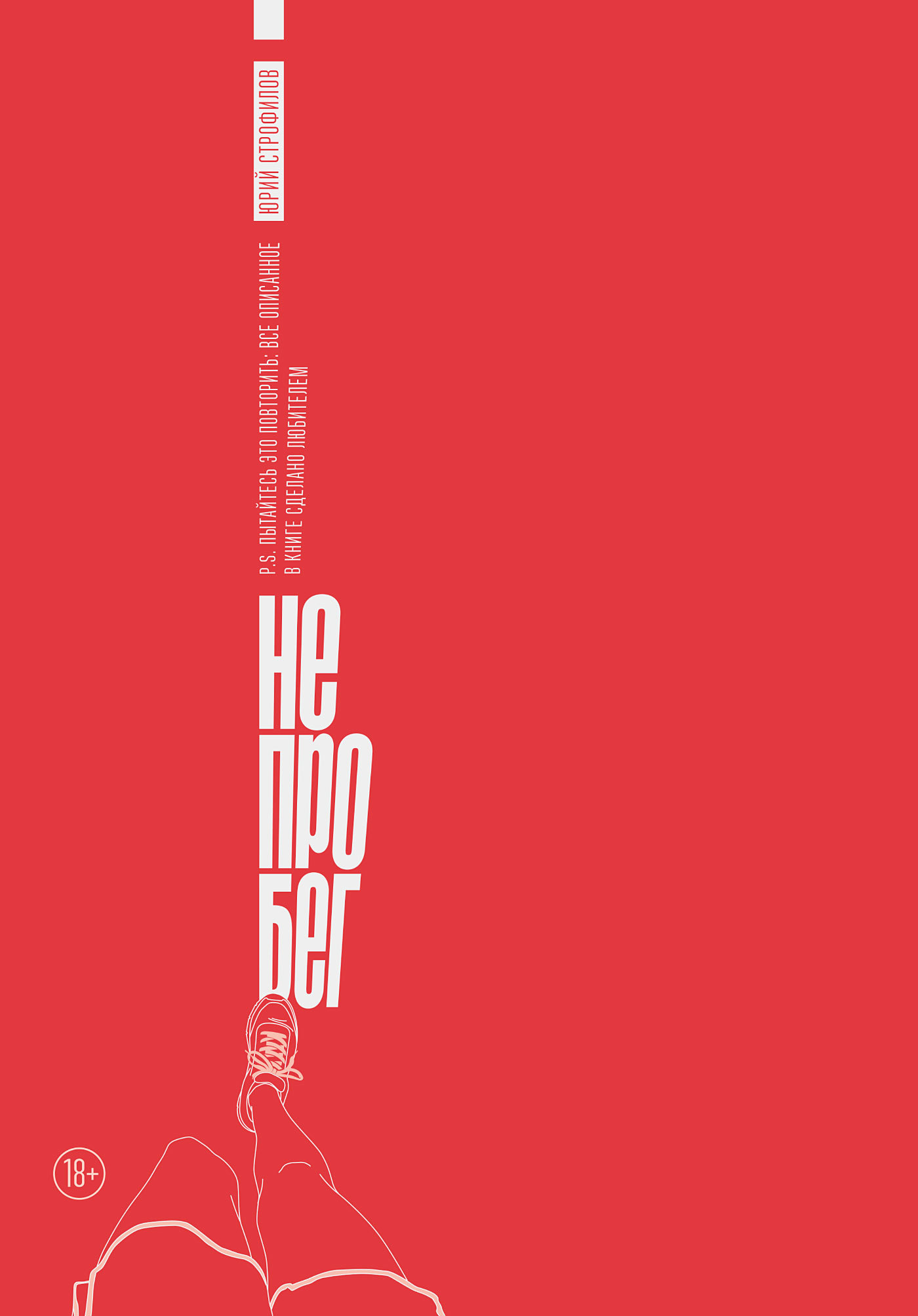 Обложка книги «Не про бег»